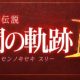 The Legend of Heroes: Trails of Cold Steel III Announced