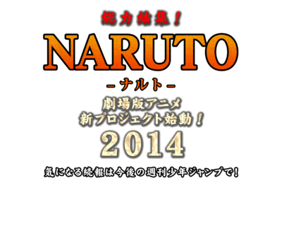naruto-2014-announcement