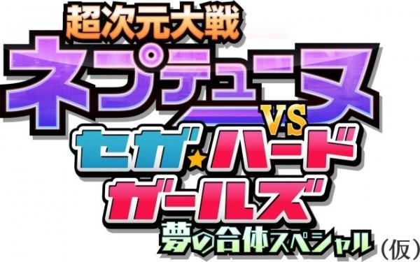 hyperdimension-neptunia-vs-sega-hard-girls-logo