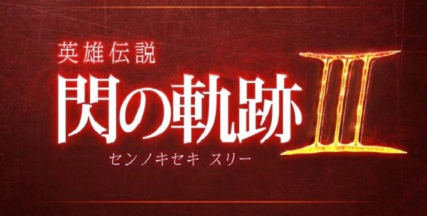 the-legend-of-heroes-trails-of-cold-steel-iii-logo